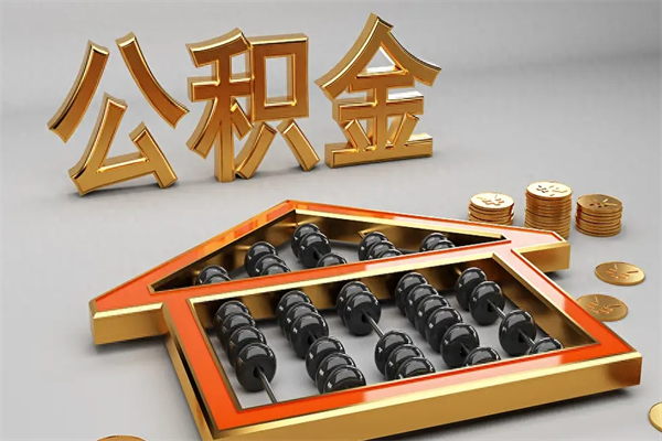 大竹离职能提出公积金吗（离职是否可以提取公积金）