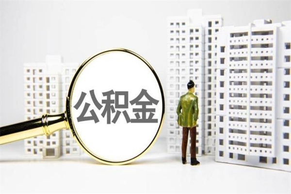 大竹离职了住房公积金可以取吗（离职后住房公积金可以取吗）