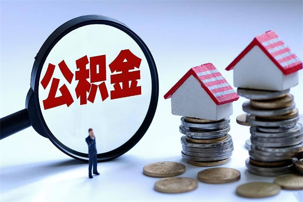 大竹如何取出封存的公积金（怎么提取封存住房公积金的钱）