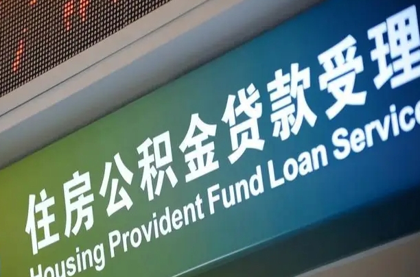 大竹补充公积金能提么（补充公积金能贷款吗）